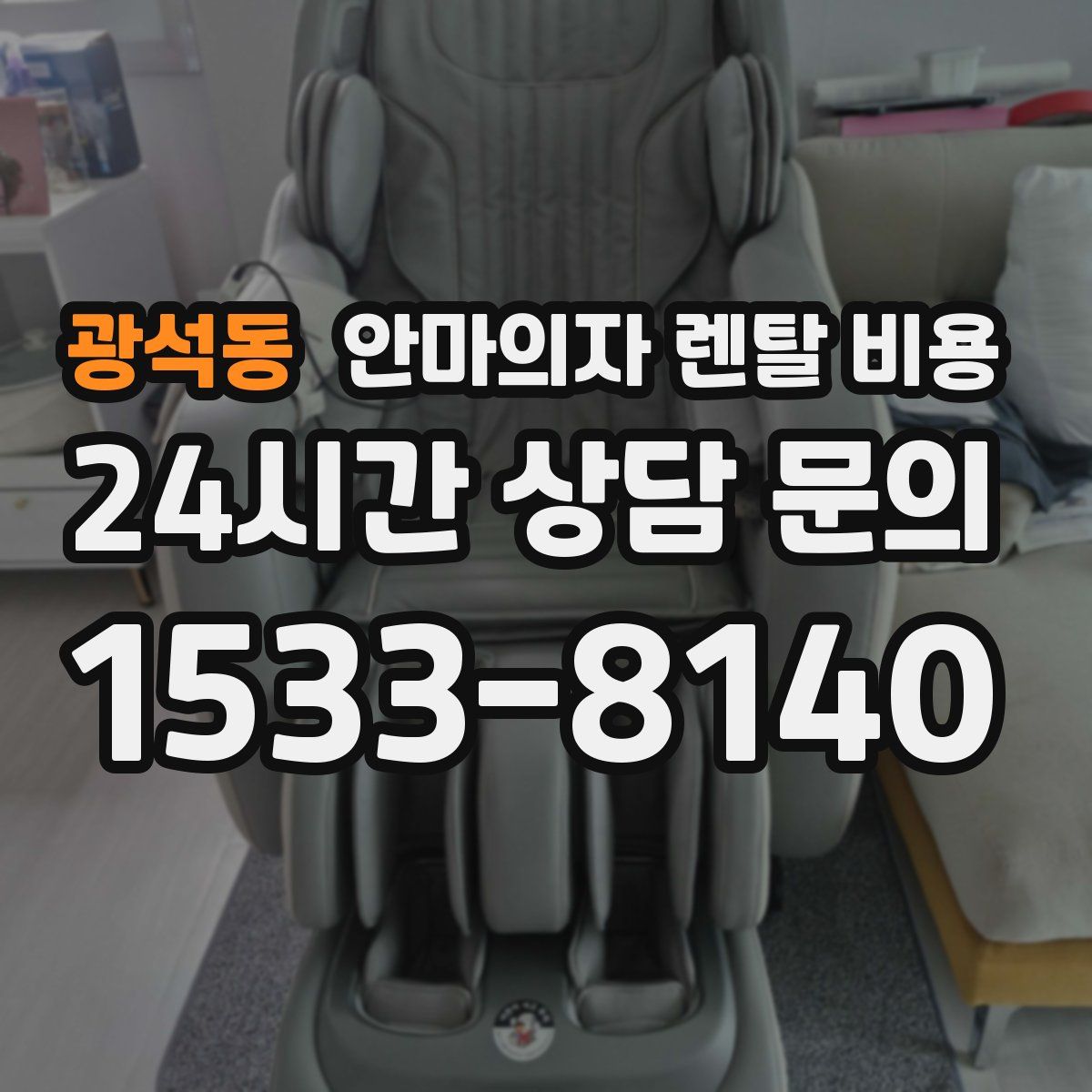 광석동 안마의자 렌탈 비용
