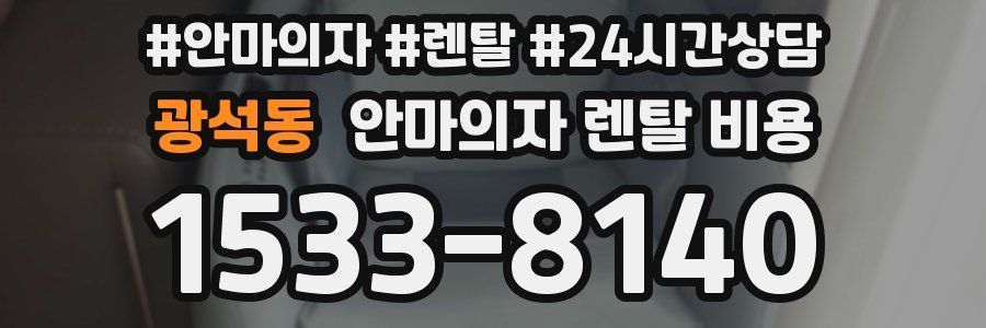 광석동 안마의자 렌탈 비용