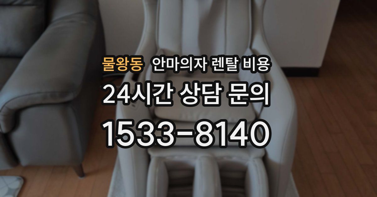 물왕동 안마의자 렌탈 비용