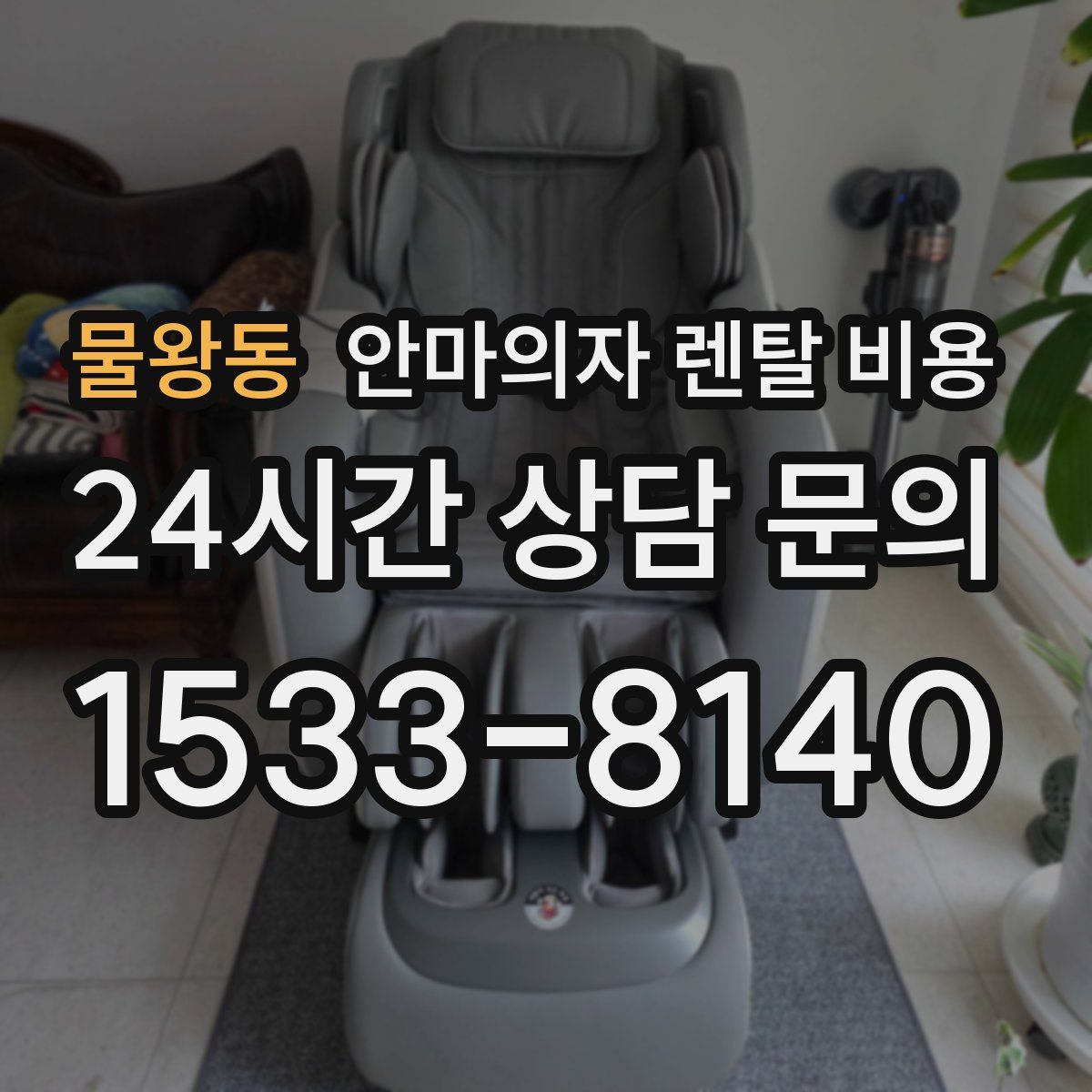 물왕동 안마의자 렌탈 비용