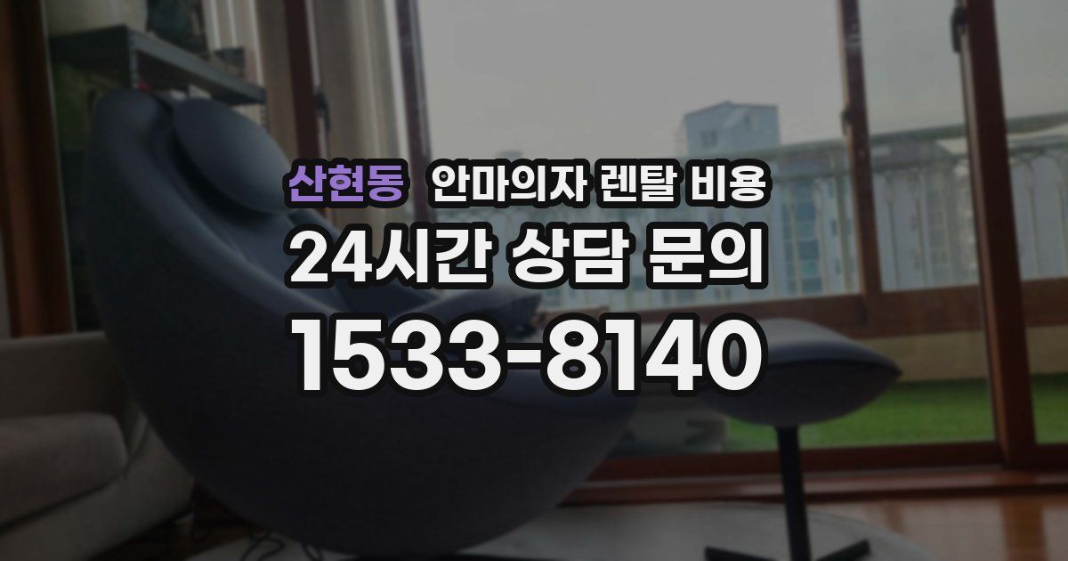산현동 안마의자 렌탈 비용