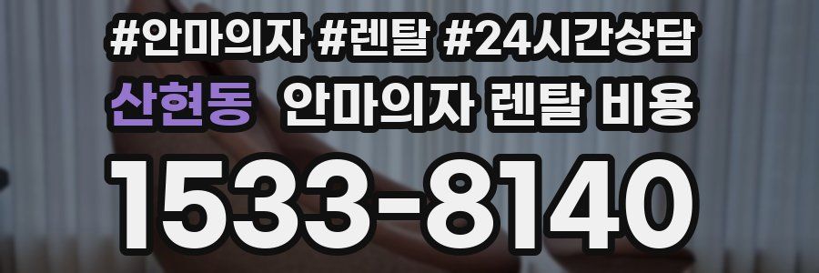 산현동 안마의자 렌탈 비용