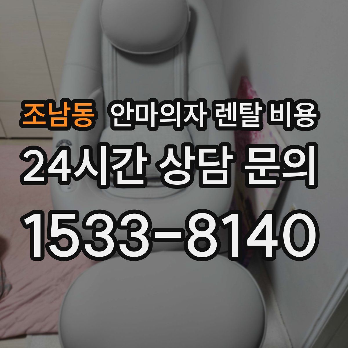 조남동 안마의자 렌탈 비용