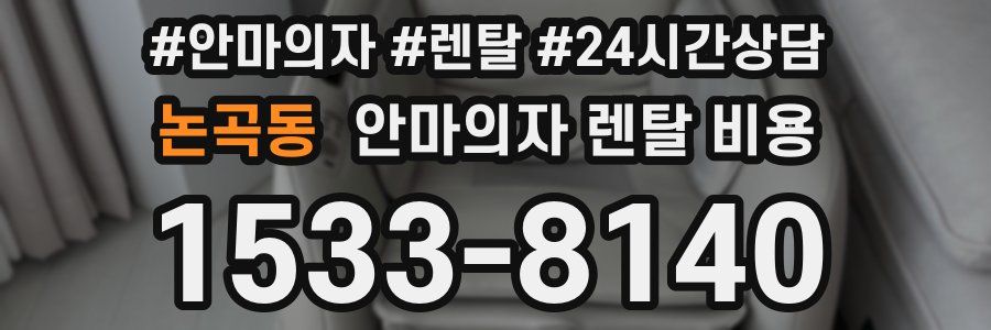 논곡동 안마의자 렌탈 비용