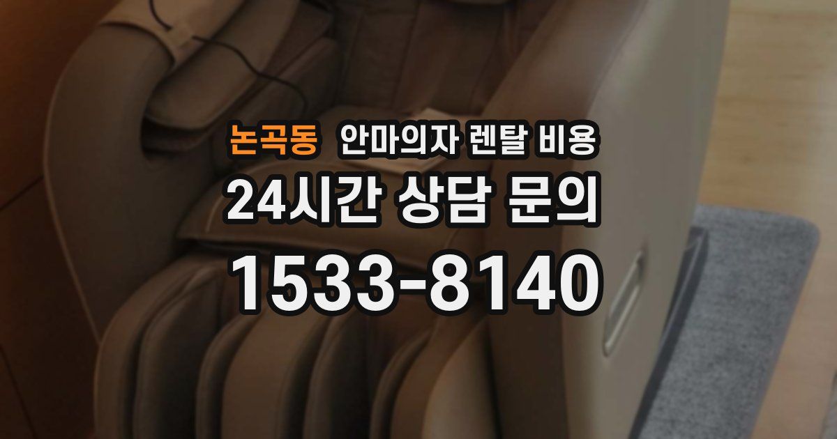 논곡동 안마의자 렌탈 비용