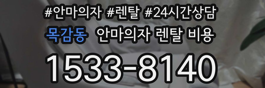 목감동 안마의자 렌탈 비용