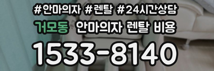 거모동 안마의자 렌탈 비용