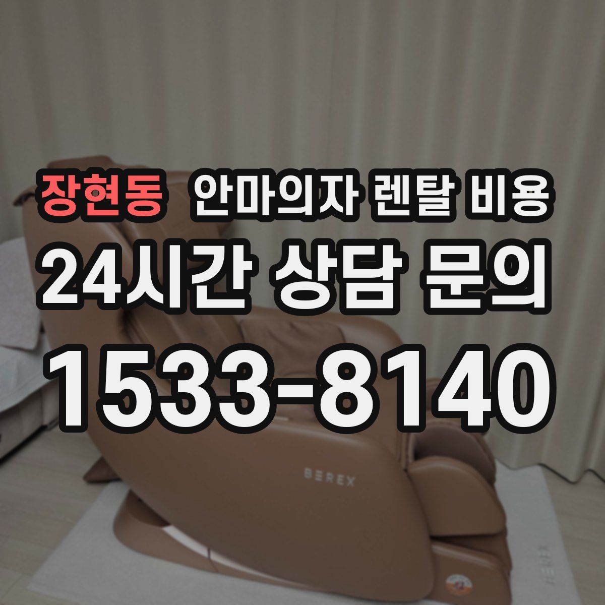 장현동 안마의자 렌탈 비용