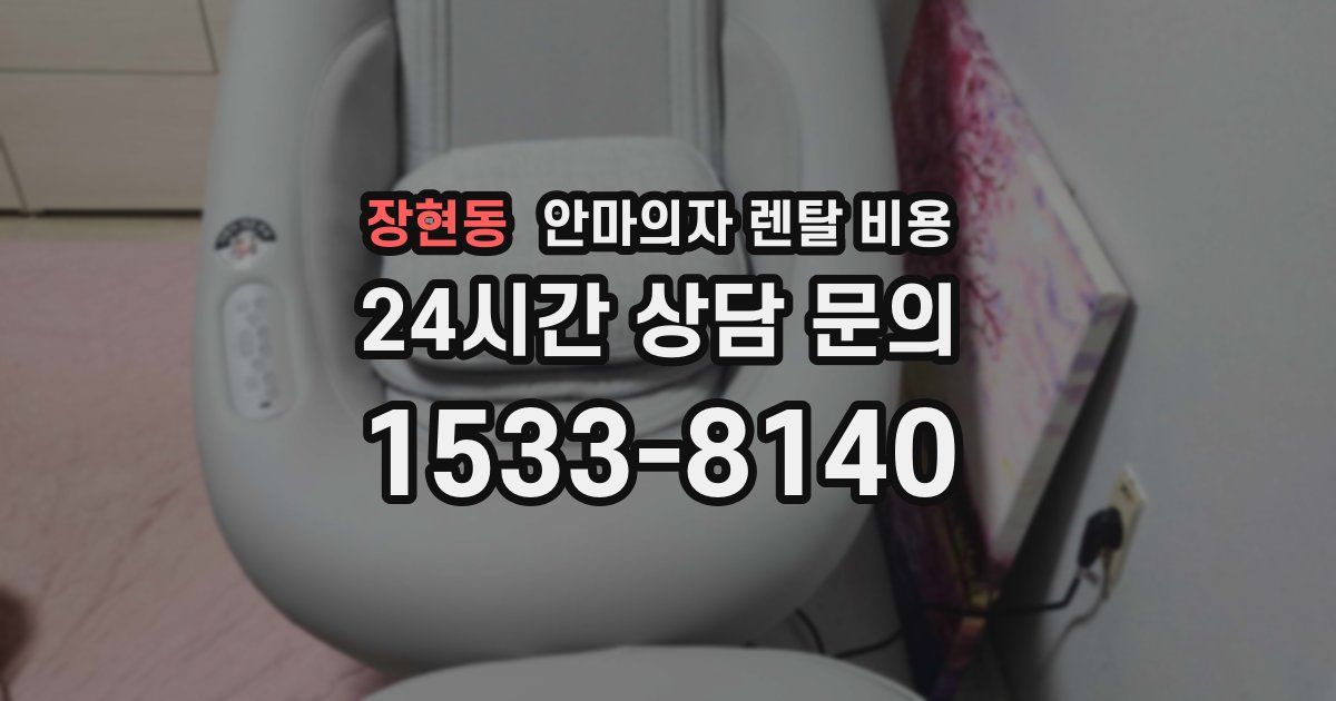 장현동 안마의자 렌탈 비용