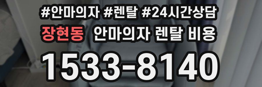 장현동 안마의자 렌탈 비용