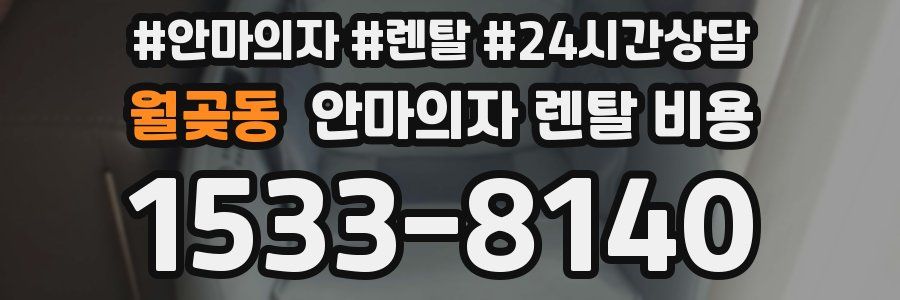월곶동 안마의자 렌탈 비용
