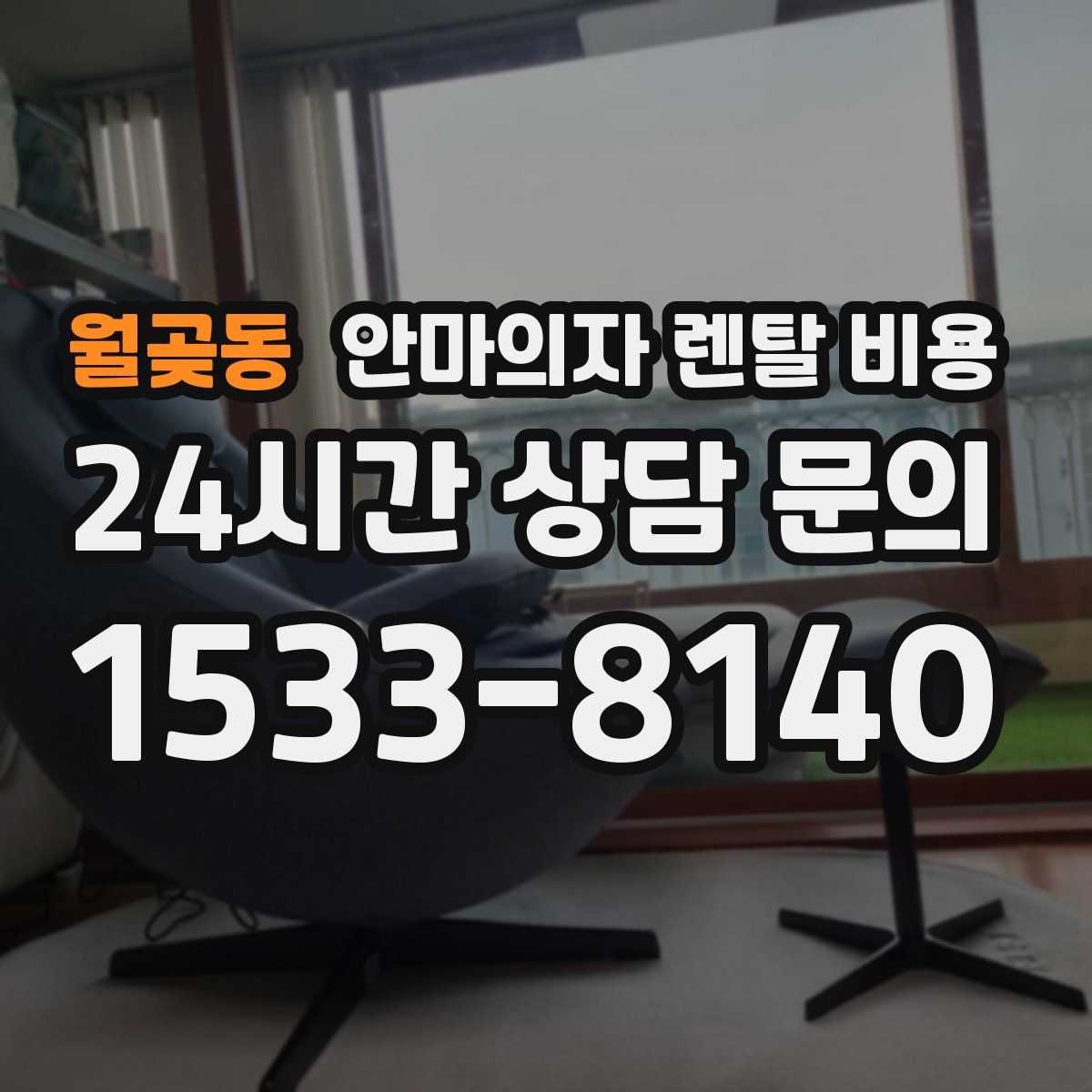 월곶동 안마의자 렌탈 비용