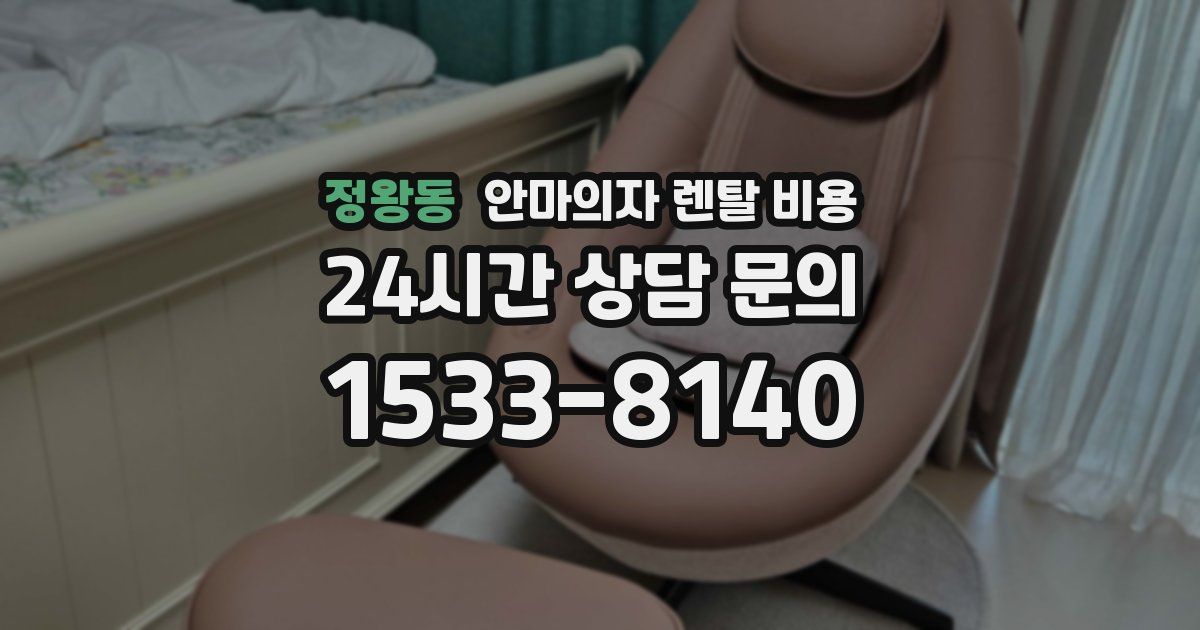 정왕동 안마의자 렌탈 비용