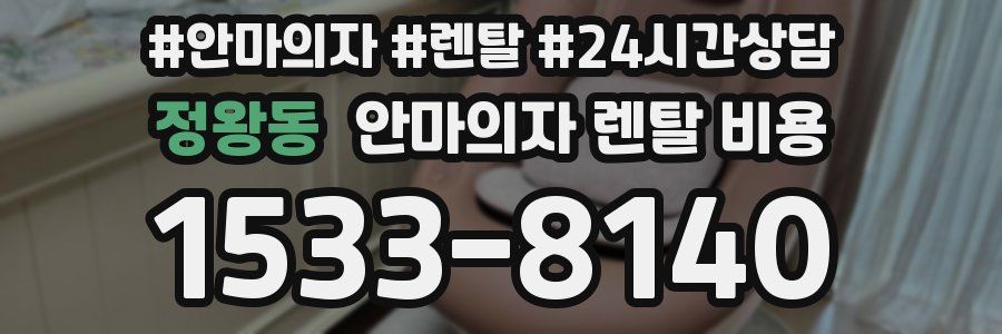 정왕동 안마의자 렌탈 비용