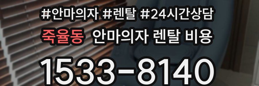 죽율동 안마의자 렌탈 비용
