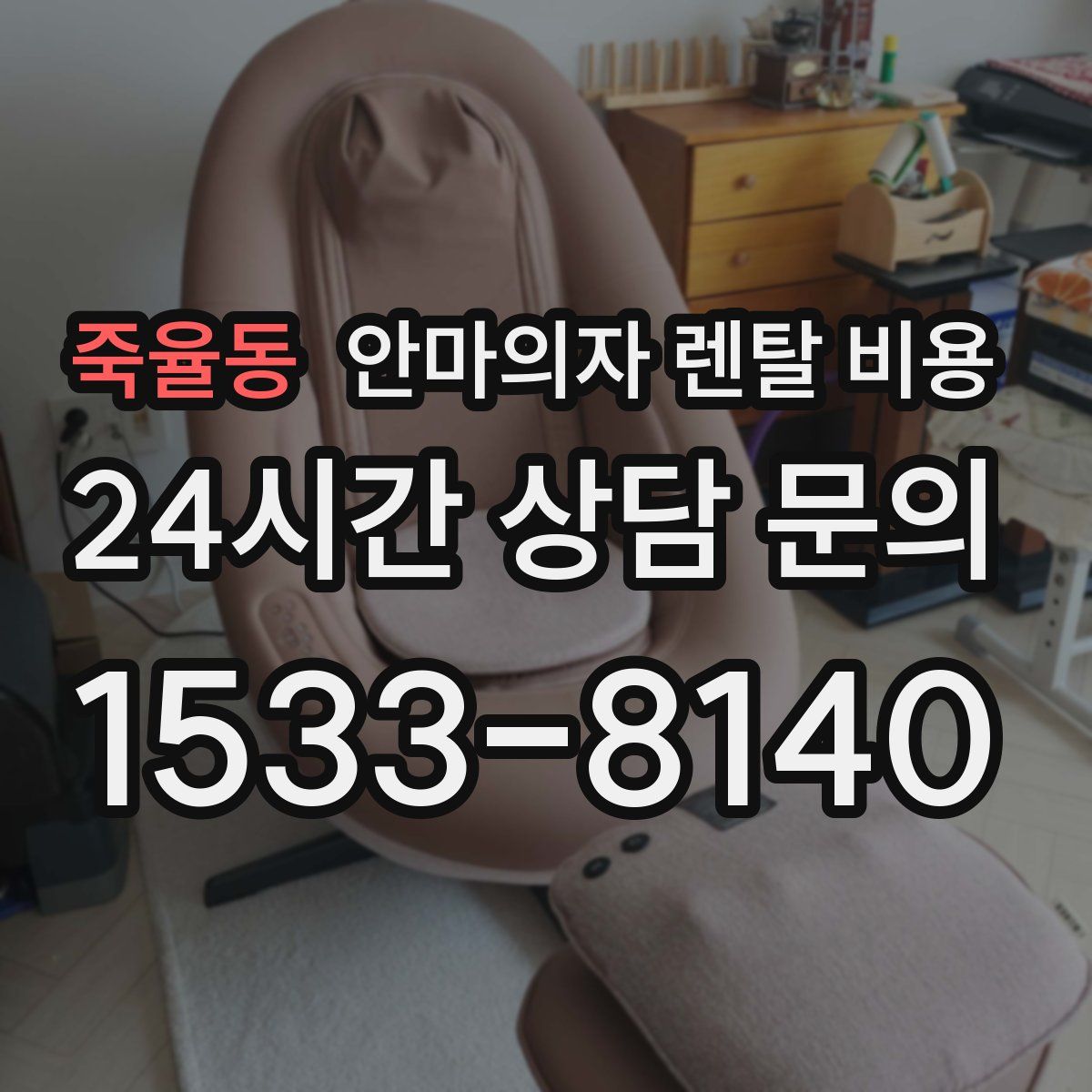 죽율동 안마의자 렌탈 비용