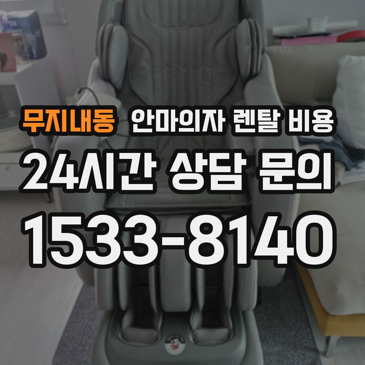 무지내동 안마의자 렌탈 비용