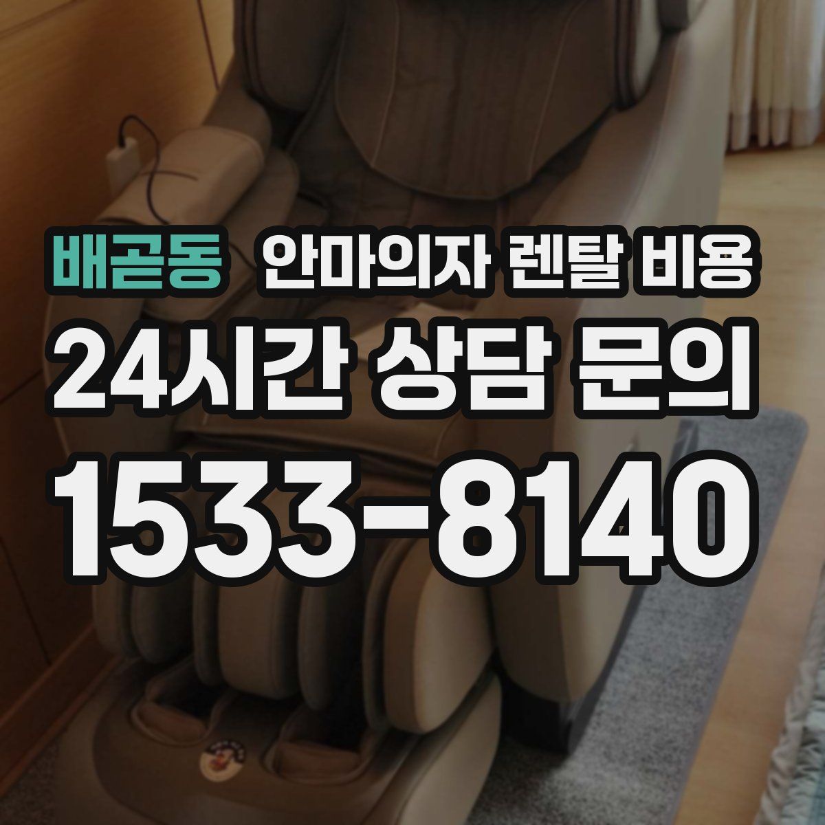 배곧동 안마의자 렌탈 비용