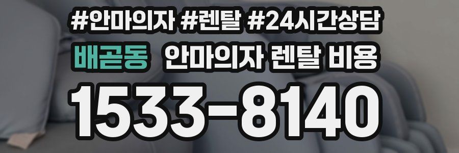 배곧동 안마의자 렌탈 비용