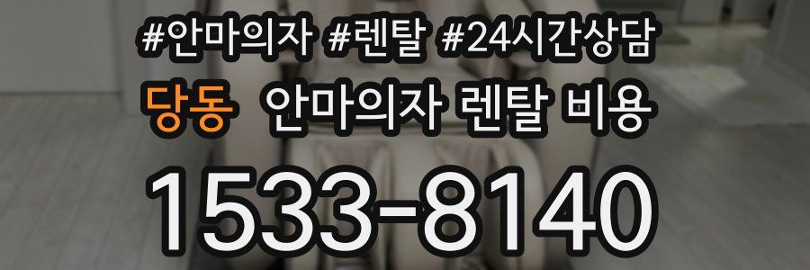 당동 안마의자 렌탈 비용