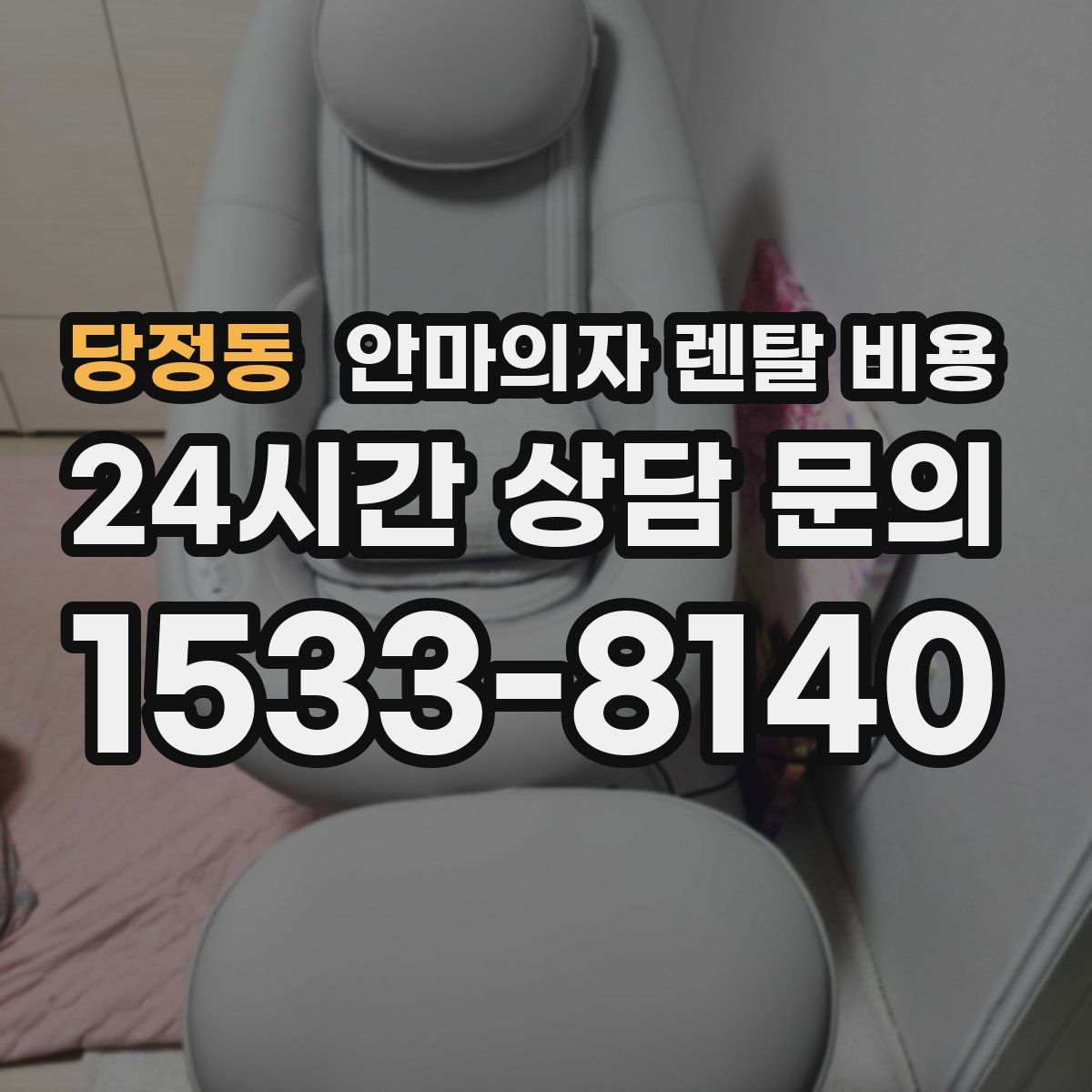 당정동 안마의자 렌탈 비용