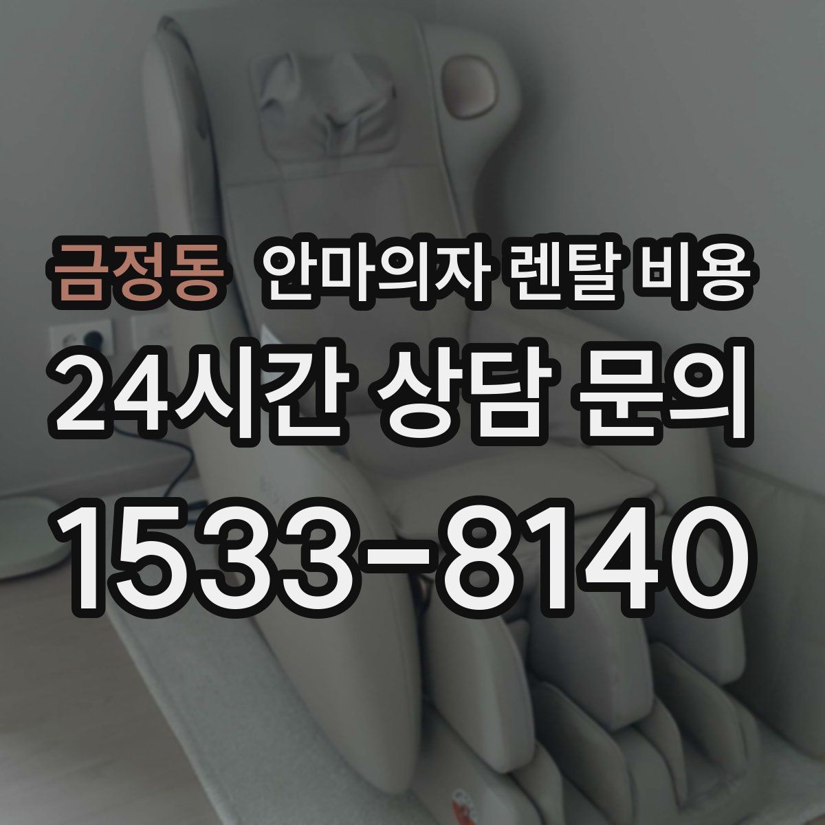 금정동 안마의자 렌탈 비용