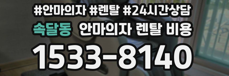 속달동 안마의자 렌탈 비용