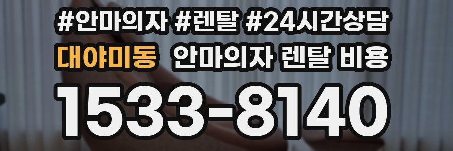 대야미동 안마의자 렌탈 비용