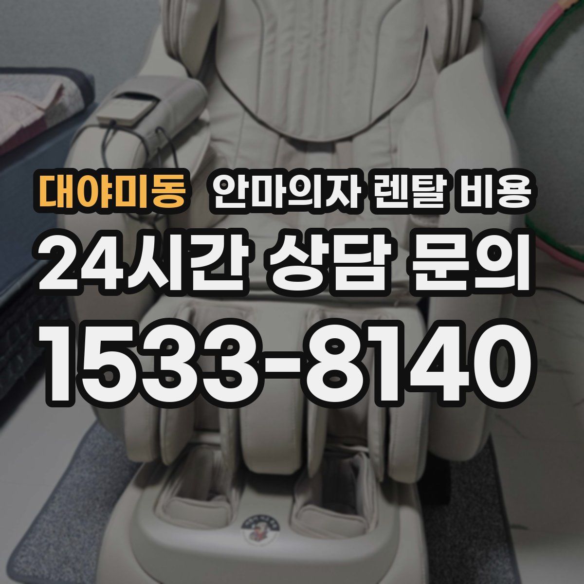 대야미동 안마의자 렌탈 비용