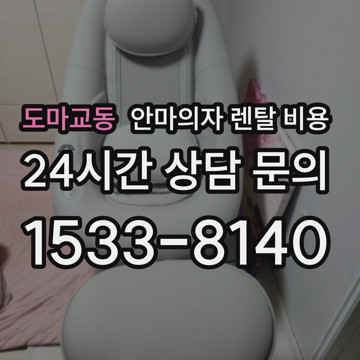 도마교동 안마의자 렌탈 비용