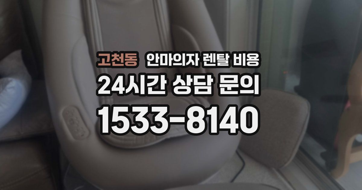고천동 안마의자 렌탈 비용