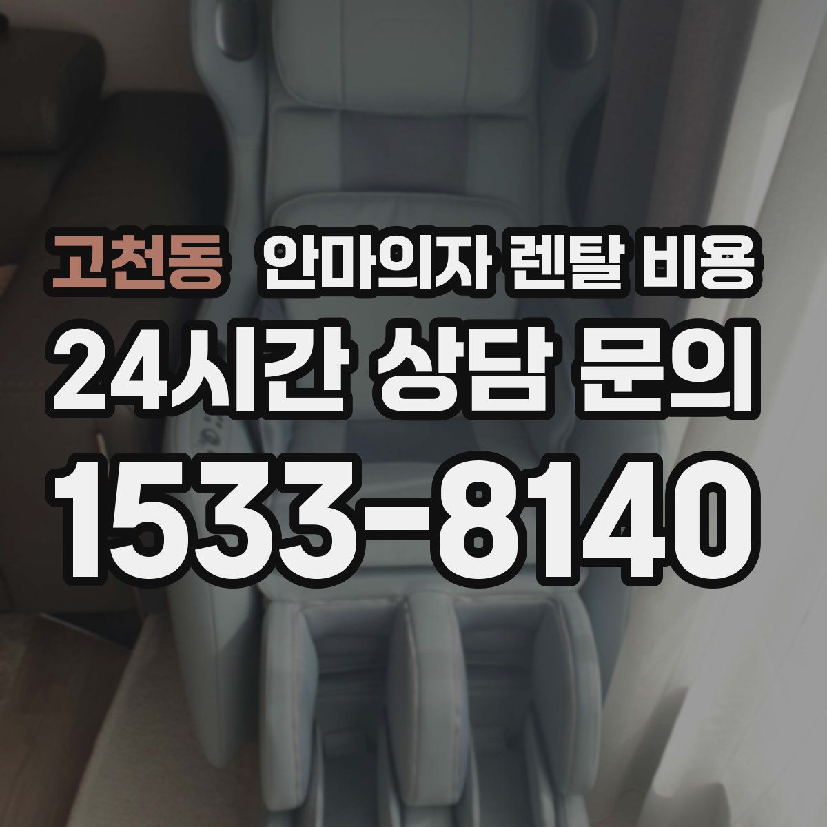고천동 안마의자 렌탈 비용