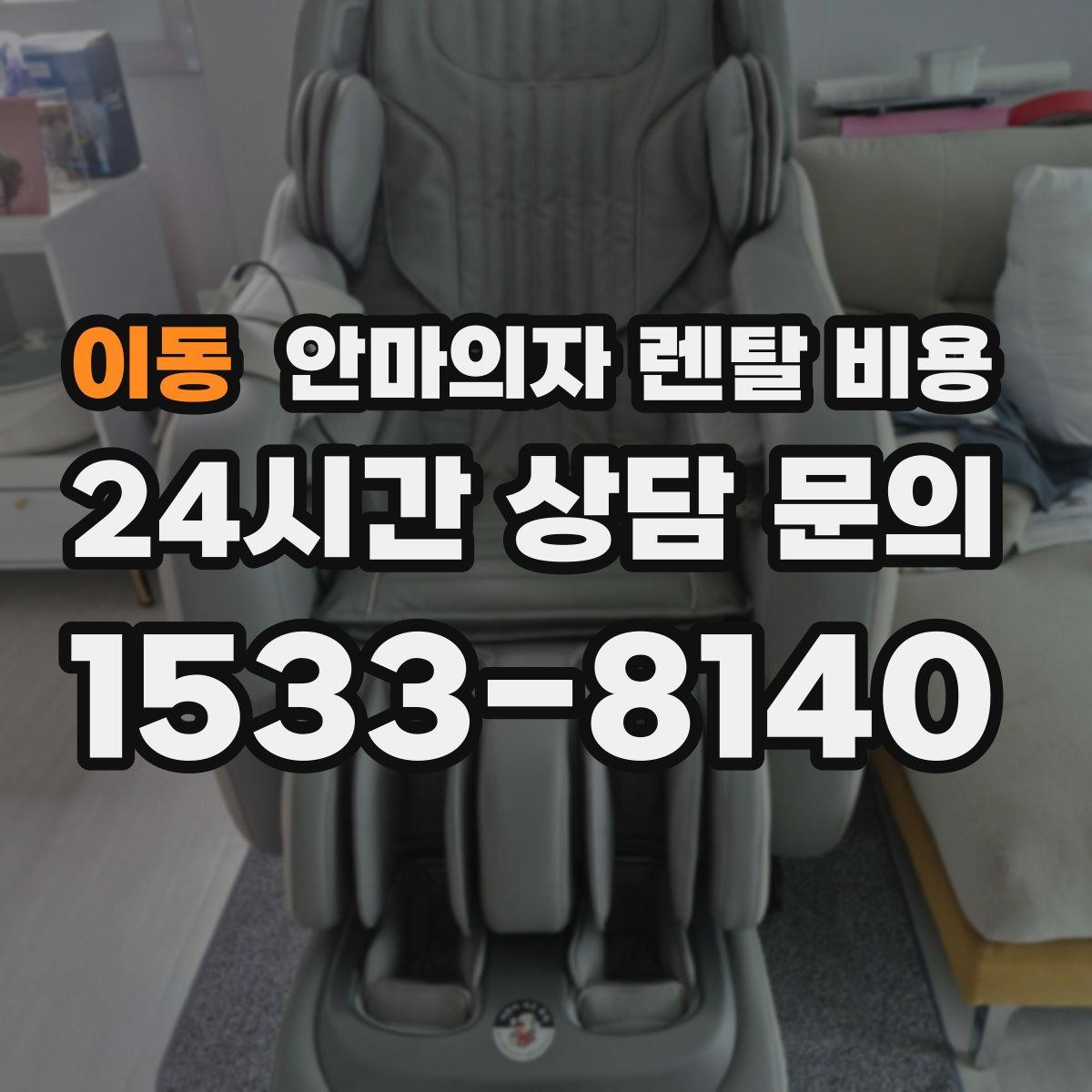 이동 안마의자 렌탈 비용