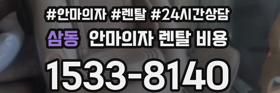삼동 안마의자 렌탈 비용