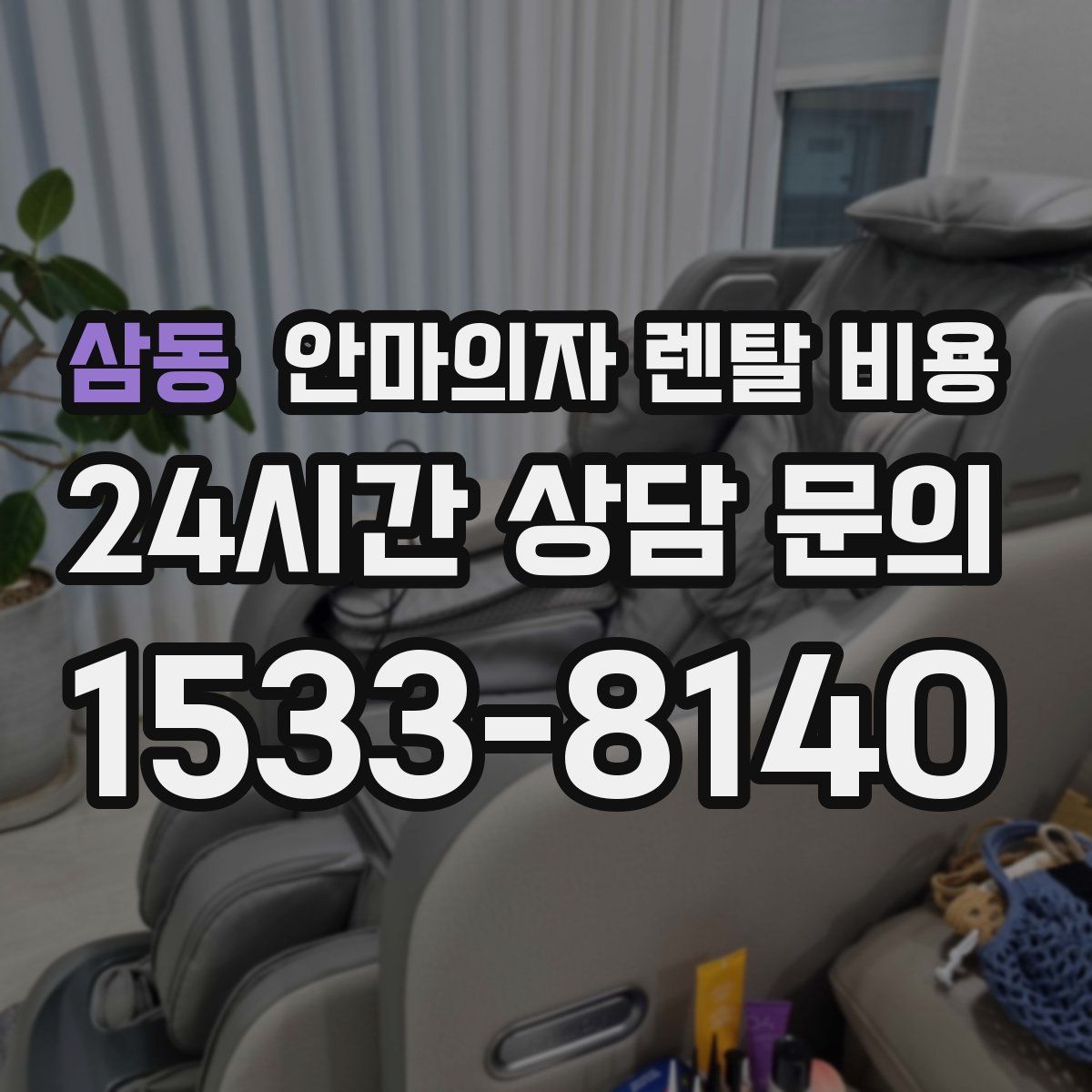 삼동 안마의자 렌탈 비용