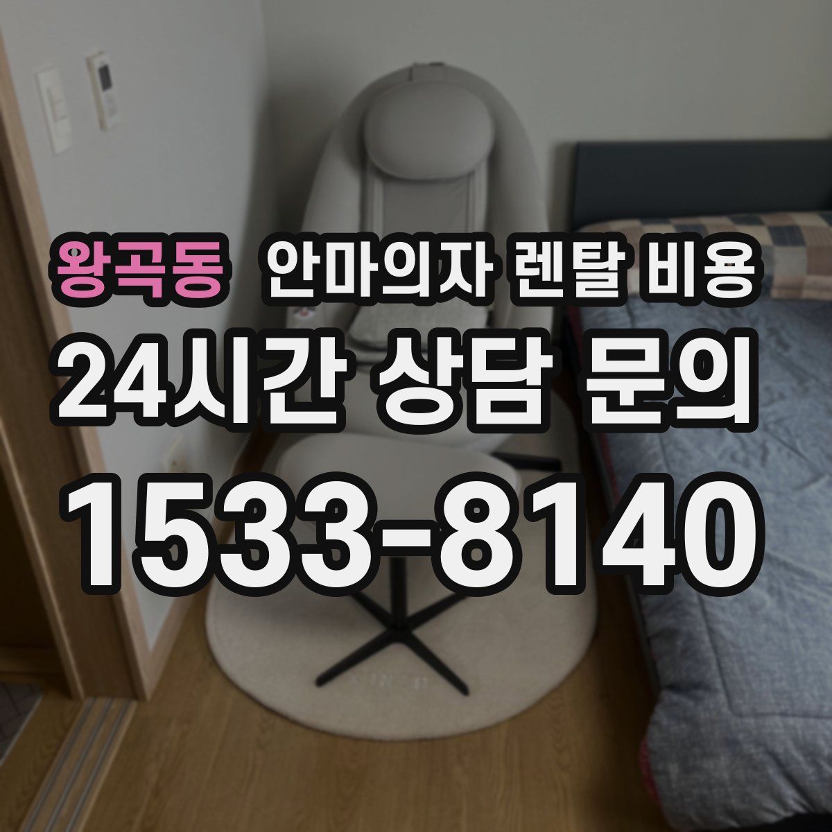 왕곡동 안마의자 렌탈 비용