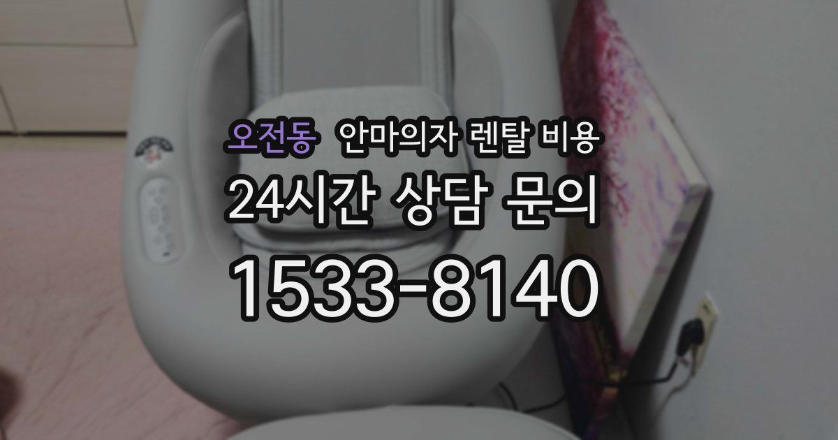 오전동 안마의자 렌탈 비용