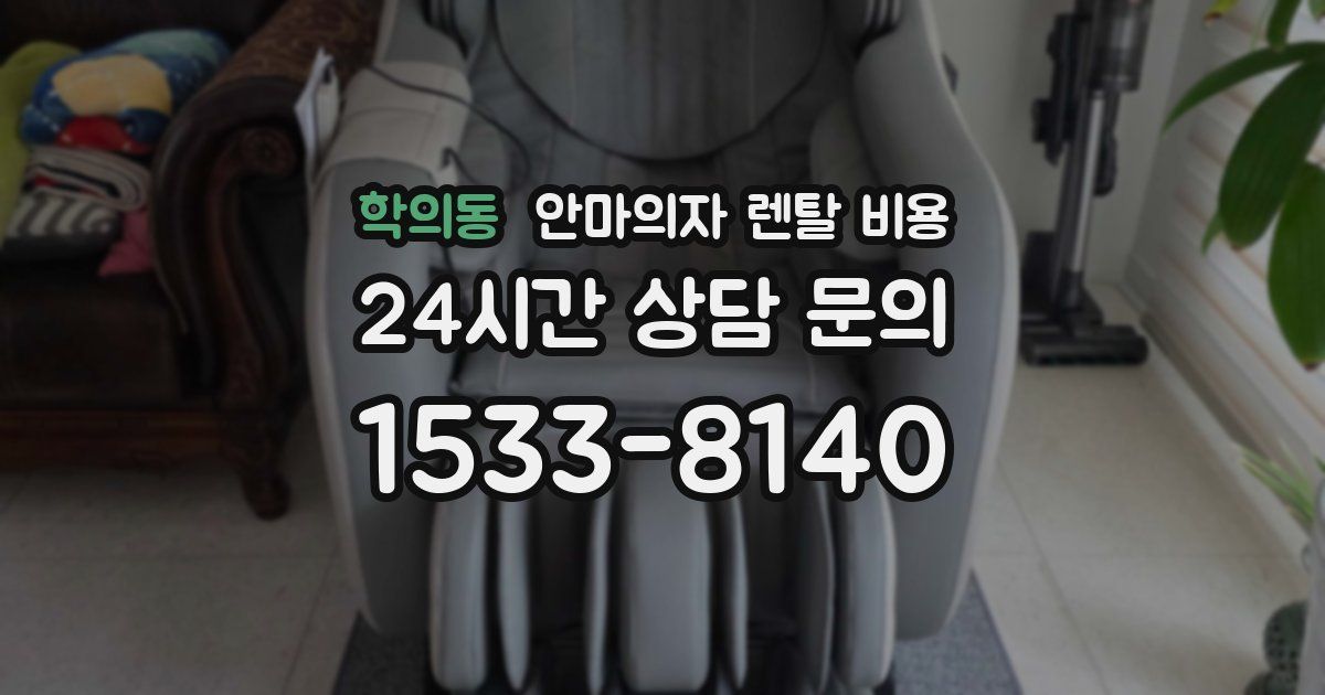 학의동 안마의자 렌탈 비용