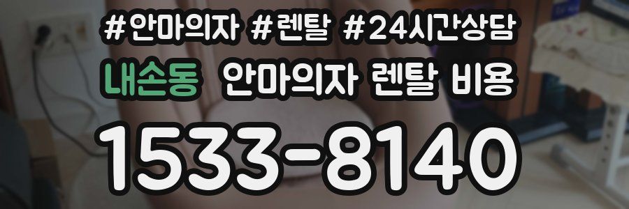 내손동 안마의자 렌탈 비용