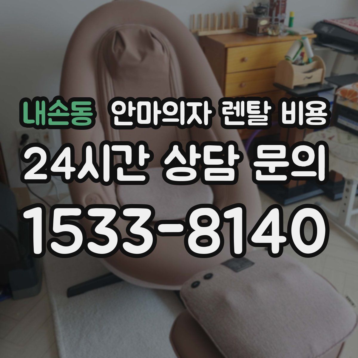 내손동 안마의자 렌탈 비용