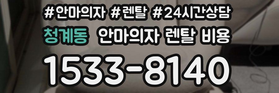 청계동 안마의자 렌탈 비용