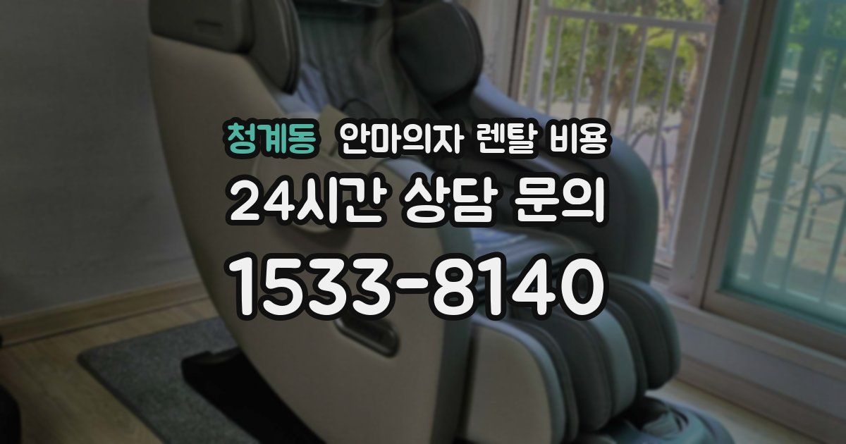 청계동 안마의자 렌탈 비용