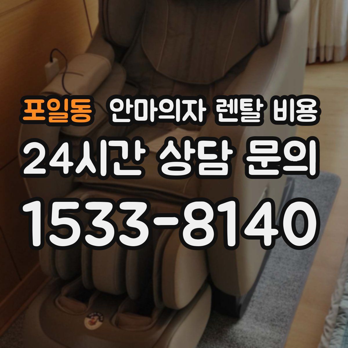 포일동 안마의자 렌탈 비용