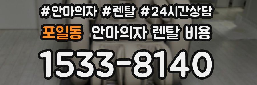 포일동 안마의자 렌탈 비용