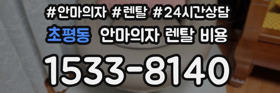 초평동 안마의자 렌탈 비용