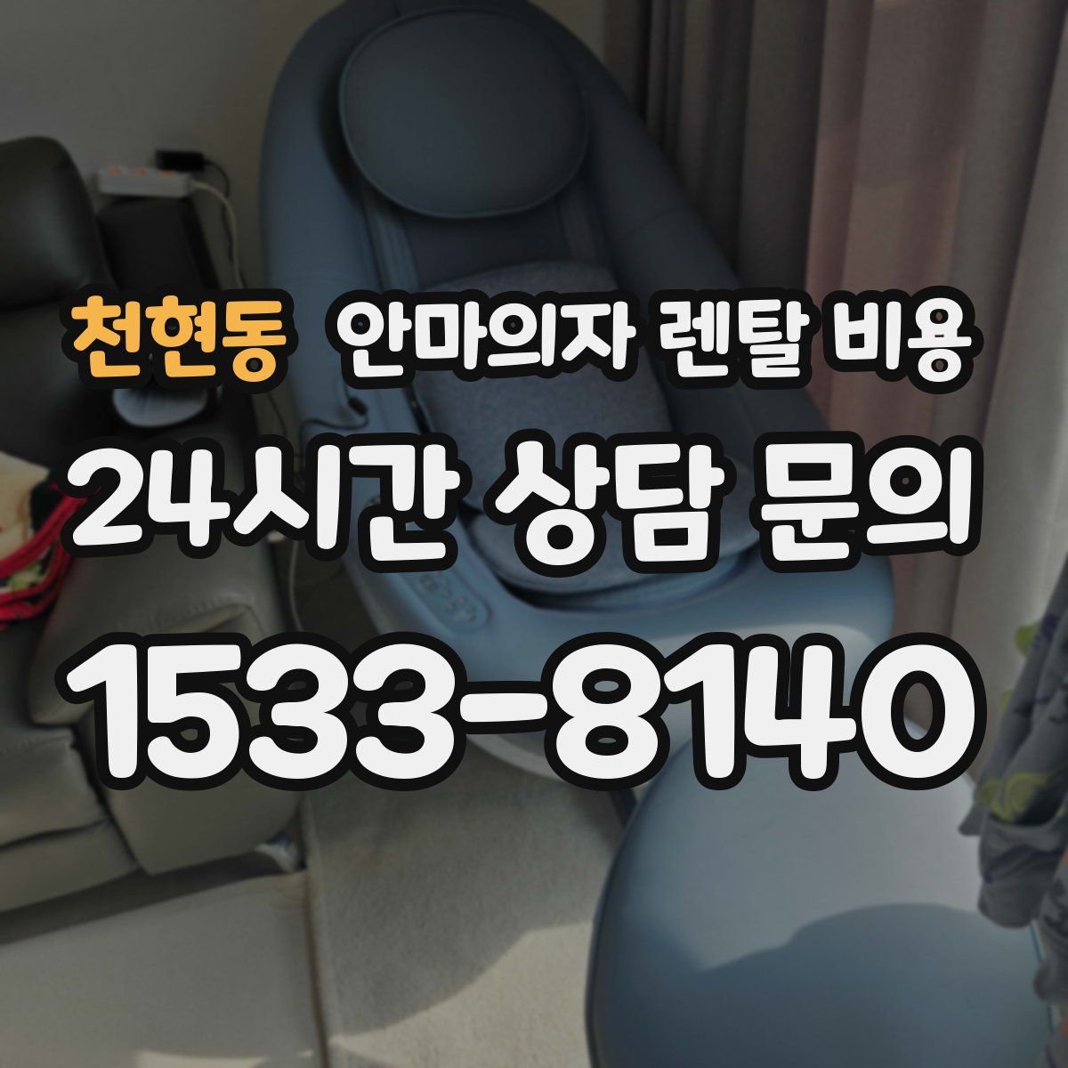 천현동 안마의자 렌탈 비용
