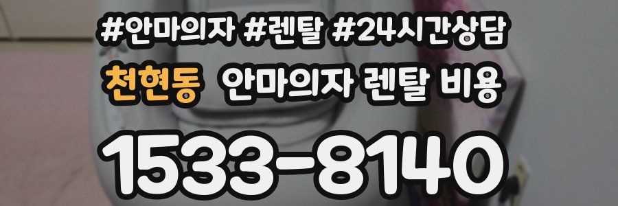 천현동 안마의자 렌탈 비용