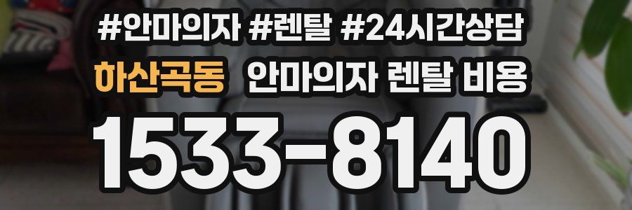 하산곡동 안마의자 렌탈 비용