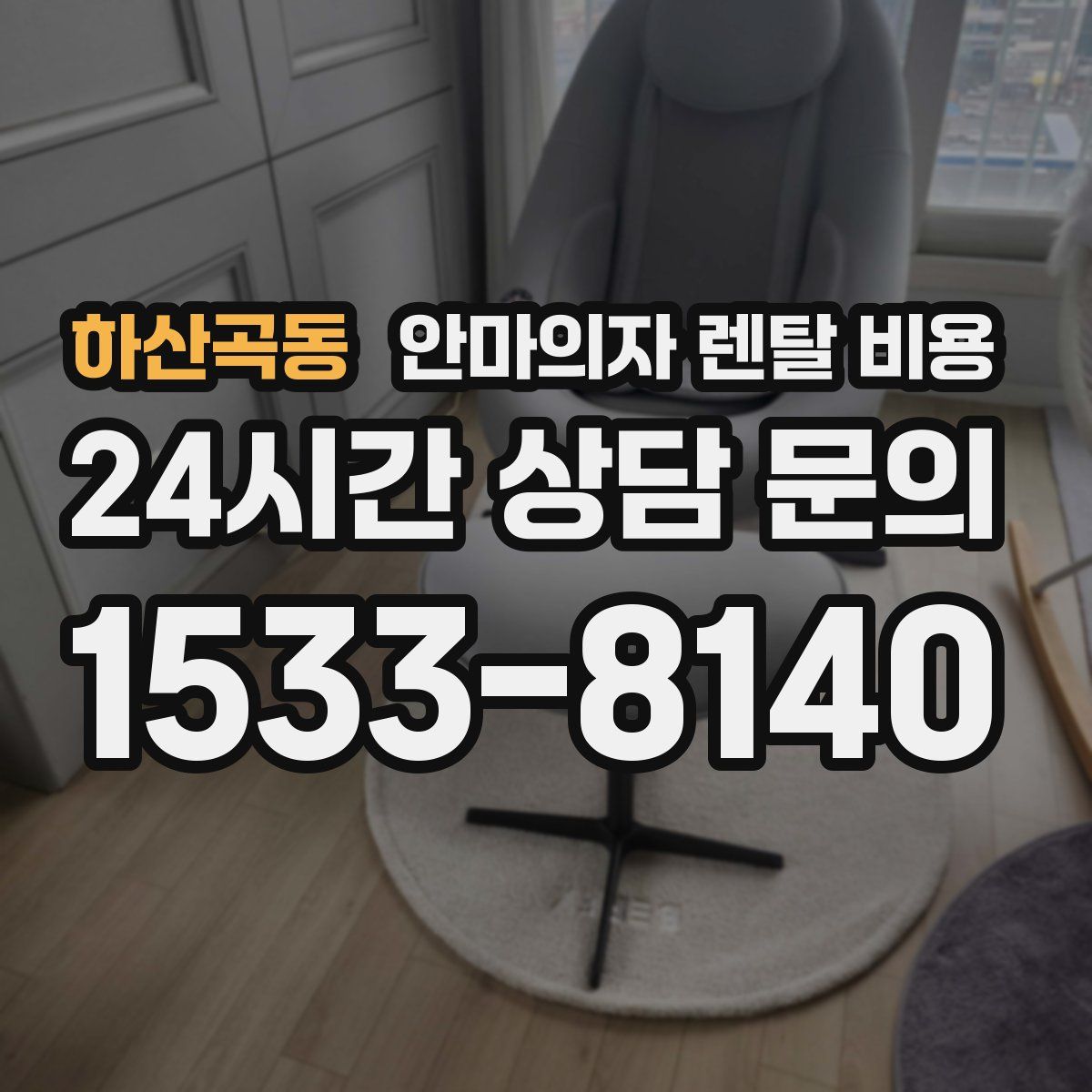 하산곡동 안마의자 렌탈 비용