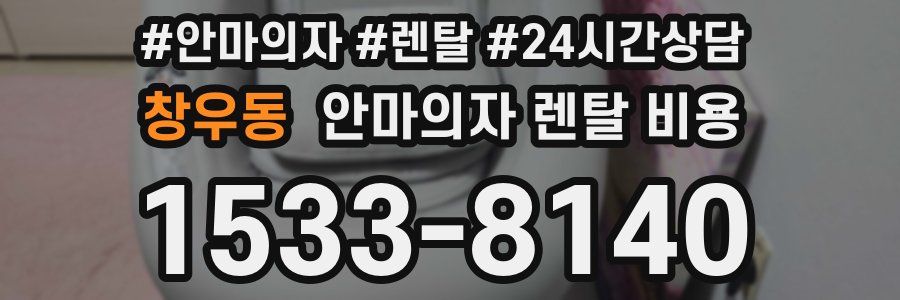 창우동 안마의자 렌탈 비용